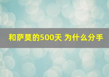 和萨莫的500天 为什么分手